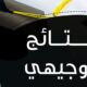 وزارة التربية والتعليم غزة توجيهي 2021