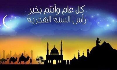 معايدة راس السنة الهجرية
