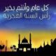 معايدة راس السنة الهجرية