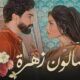 مسلسل صالون زهرة الحلقة الاولي