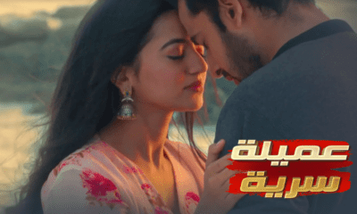 مسلسل عميلة سرية حلقة اليوم كاملة