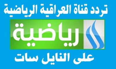 تردد قناة الرابعة العراقية الرياضية
