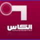تردد قناة الكاس نايل سات