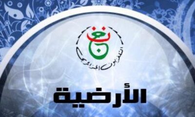 تردد قناة الأرضية الجزائرية بدون تشفير 2024