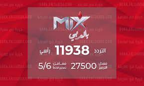 تردد قناة ميكس بالعربي