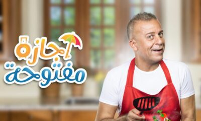 مواعيد العرض والإعادة لمسلسل إجازة مفتوحة