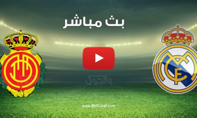 مباراة ريال مدريد ضد مايوركا بث مباشر