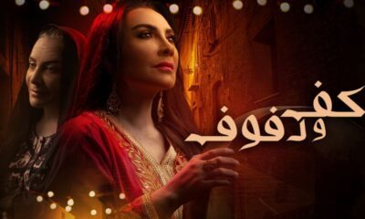 مسلسل كف ودفوف الحلقه ٢٩