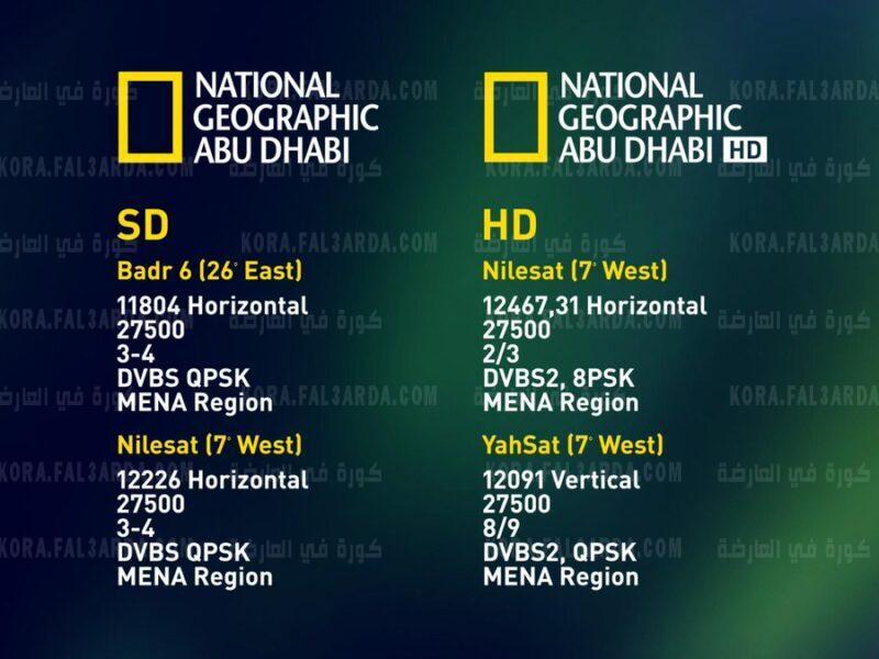 جيوغرافيك نايل ناشيونال سات تردد تردد قناة