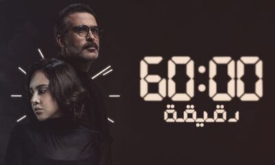 مسلسل 60 دقيقة الحلقة الاولي