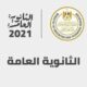 نتيجة الدور الثاني ثانوية عامة 2021