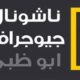 تردد قناة ناشيونال جيوغرافيك ابو ظبي