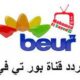 تردد قناة beur tv