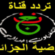 تردد قناة الأرضية الجزائرية 2022 HD
