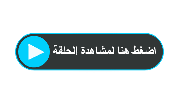 مسلسل 60 دقيقة الحلقة الاولي