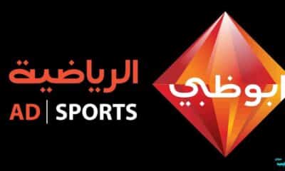 تردد قناة ابو ظبي الرياضية hd