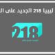 تردد ليبيا 218 نايل سات
