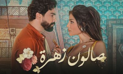 عدد حلقات مسلسل صالون زهرة