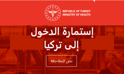على المسافرين القادمين من خارج تركيا يجب عليهم ملء"استمارة الدخول الى تركيا