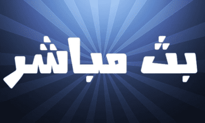قناة الرابعة tv بث مباشر
