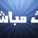 قناة الرابعة tv بث مباشر