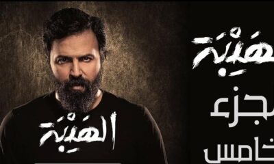 مسلسل الهيبة الجزء الخامس الحلقة ١ رؤيا