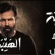مسلسل الهيبة الجزء الخامس الحلقة ١ رؤيا