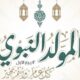 موعد المولد النبوي في تركيا 2024: كل ما تحتاج معرفته