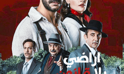 مسلسل اراضي بلا قانون الحلقة 5