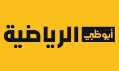 تردد قناة ابو ظبي اسيا 2