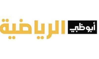 تردد قناة أبو ظبي الرياضية 1 و 2 الجديد