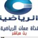 قناة عمان الرياضية بث مباشر