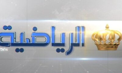 قناة الاردن الرياضية