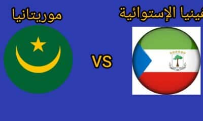 مشاهدة بث مباراة موريتانيا وغينيا الاستوائية مباشر