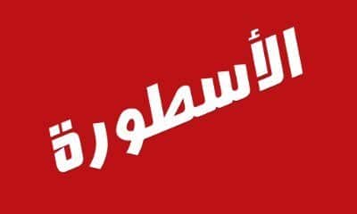 الاسطورة للبث المباشر