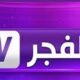 تلفزيون الفجر الجديد بث مباشر