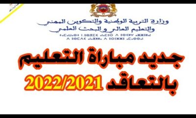 نتائج مباراة التعليم بالتعاقد 2020-2021