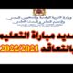 نتائج مباراة التعليم بالتعاقد 2020-2021