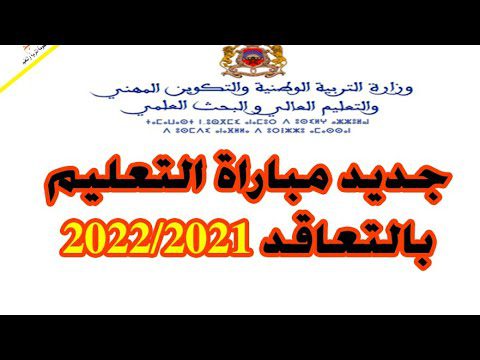 نتائج مباراة التعليم بالتعاقد 2020-2021