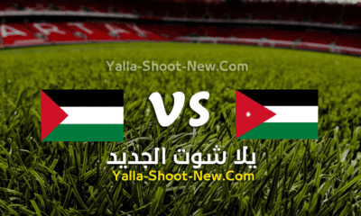 مشاهدة مباراة الاردن وفلسطين في كأس العرب
