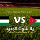 مشاهدة مباراة الاردن وفلسطين في كأس العرب