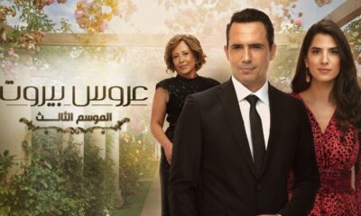 مسلسل عروس بيروت الجزء الثالث الحلقة 3 برستيج