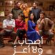 فيلم اصحاب ولا اعز
