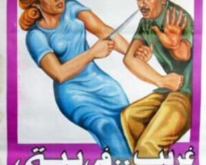 فيلم غريب في بيتي
