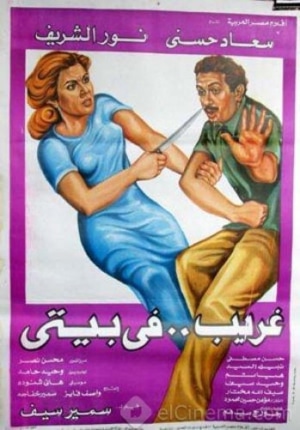 فيلم غريب في بيتي