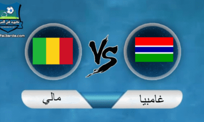 مشاهدة مباراة غامبيا ومالي بث مباشر