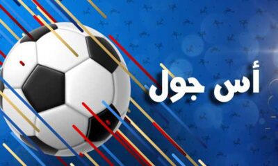 as goal اس جول مباريات اليوم بث مباشر بدون تقطيع جوال