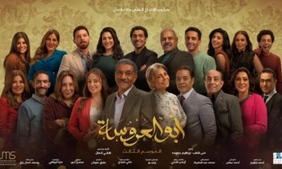 مسلسل ابو العروسة الجزء الثالث الحلقة ١٠