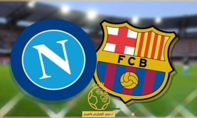 ما هي القنوات الناقلة لمباراة برشلونة ونابولي في الدوري الأوروبي 