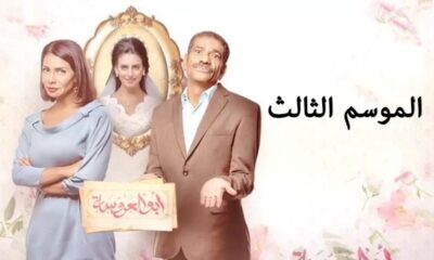 مسلسل ابو العروسة الجزء الثالث الحلقة 20